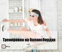 Тренировка на балансбордах