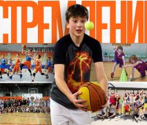 Баскетбол Стремление
