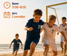 Детская тренировка пляжный футбол