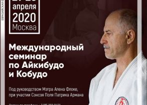 Международный Семинар по Айкибудо и Кобудо с Мэтром Аланом Флоке, Франция (9 Дан Айкибудо, 8 Дан Катори синто-рю)