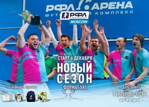 Чемпионат РФЛ-МОСКВА 2025/26