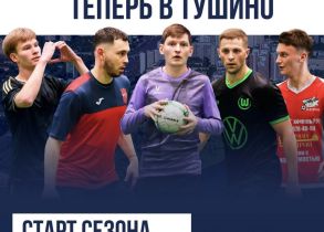 Чемпионат РФЛ в Тушино 2025/26