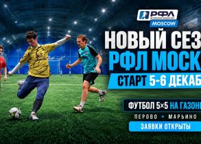 IV Чемпионат РФЛ ПЕРОВО 2026/27