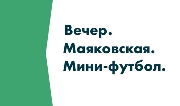 Фотография Футбол на Маяковской Matchday