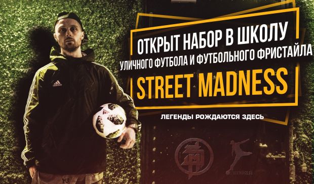 Фотография Школа футбольной техники «Street Madness»