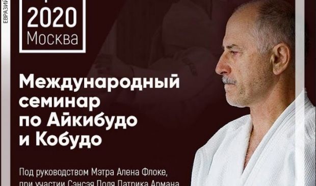 Фотография Международный Семинар по Айкибудо и Кобудо с Мэтром Аланом Флоке, Франция (9 Дан Айкибудо, 8 Дан Катори синто-рю)