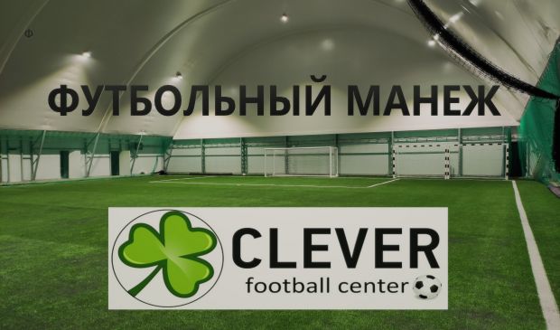 Фотография Футбольный манеж Клевер
