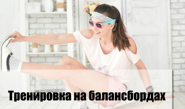 Фотография Тренировка на балансбордах