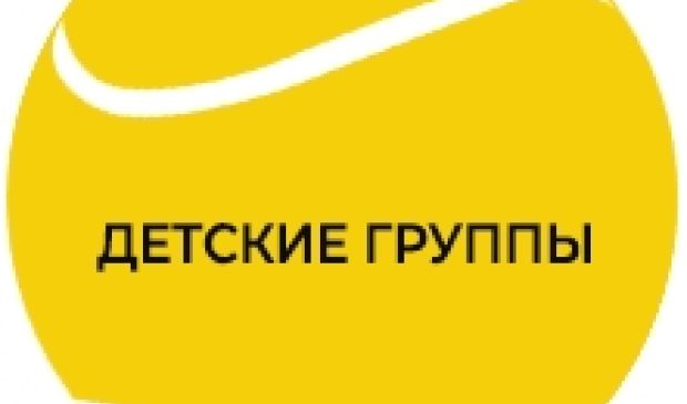 Фотография Занятия по большому  теннису для маленьких будующих чемпионов