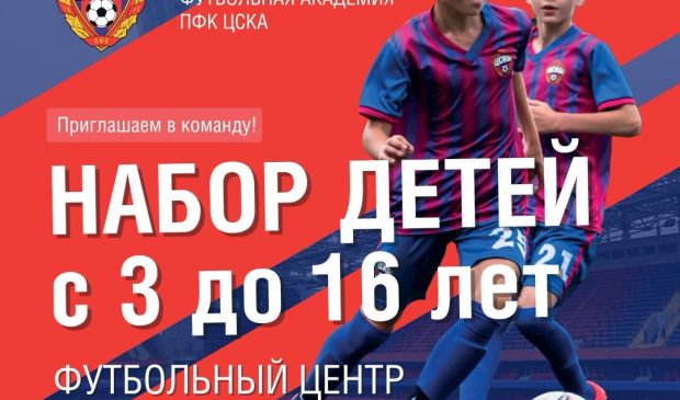 Фотография ДЮФА ПФК ЦСКА Новогорск - для детей от 8 до 16 лет!