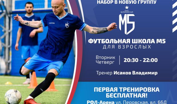 Фотография Футбольная школа М5 для взрослых!