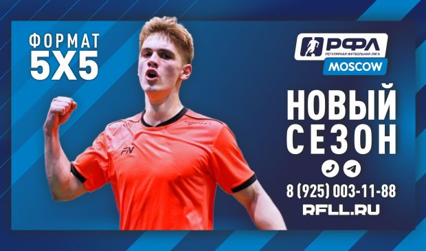 Фотография Чемпионат РФЛ-МОСКВА 2026