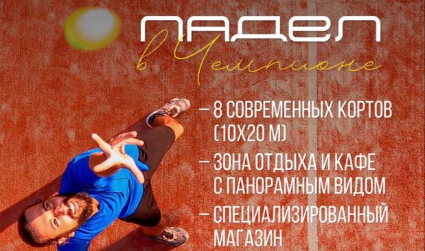 Фотография Крытые корты для Падел-тенниса СК «Чемпион» (открытие 1 июля)