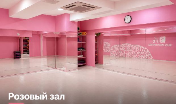 Фотография Розовый зал для танцев в студии 5Life